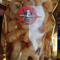 แคบหมูอร่อยมาก