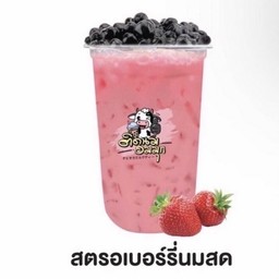 สตรอเบอร์รีนมสด (ฟรีไข่มุก)