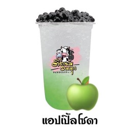 แอปเปิ้ลโซดา (ฟรีไข่มุก)