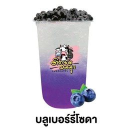 บลูเบอร์รี่โซดา (ฟรีไข่มุก)