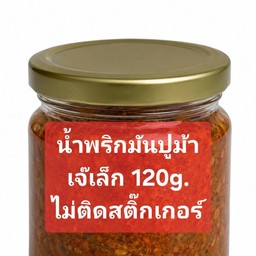 120g. น้ำพริกมันปูม้า เจ๊เล็กเจ้าดัง ไม่ติดสติ๊กเกอร์ (สต้อก2)