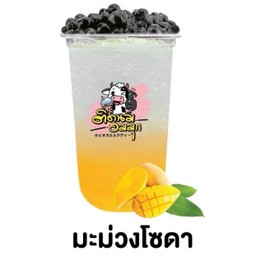 มะม่วงโซดา (ฟรีไข่มุก)