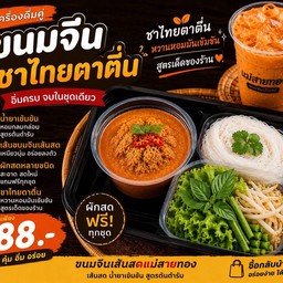 ขนมจีนน้ำยาคู่กับชาไทยตาตื่น
