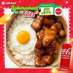 [อร่อยซ่ากับโค้ก] ข้าวราดหมูหวาน-ไข่ดาว ฉ่ำๆหอมๆ +  โค้ก ออริจินัล (กระป๋อง)