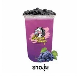 ชาองุ่น  (ฟรีไข่มุก)