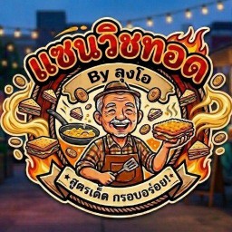 แซนวิชทอด By ลุงโอ