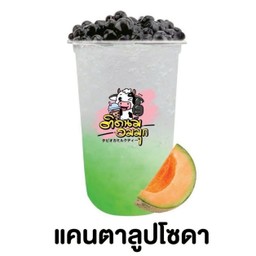 แคนตาลูปโซดา (ฟรีไข่มุก)