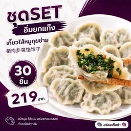 คำเกี๊ยว 饺一口