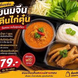 ชุดขนมจีนน้ำยาคู่ตีนไก่ตุ๋น