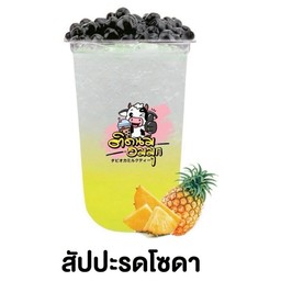 สัปปะรดโซดา (ฟรีไข่มุก)