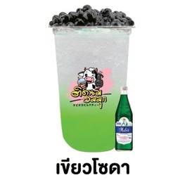 เขียวโซดา (ฟรีไข่มุก)