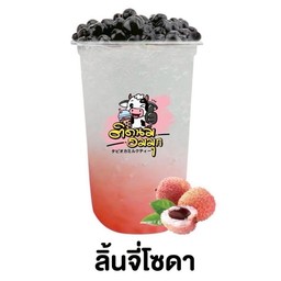ลิ้นจี่โซดา (ฟรีไข่มุก)