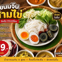 ชุดขนมจีนสามไข่