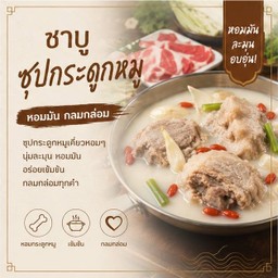 ชาบูซุปกระดูกหมู size S