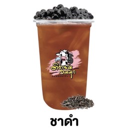 ชาดำ  (ฟรีไข่มุก)