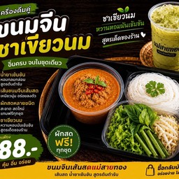 ชุดขนมจีนน้ำยา คู่ชาเขียวนม