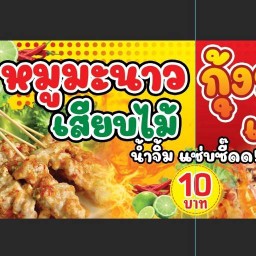 หมูมะนาว กุ้งย่าง เสียบไม้ กระโจมแคม
