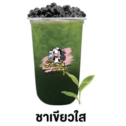 ชาเขียวใส  (ฟรีไข่มุก)