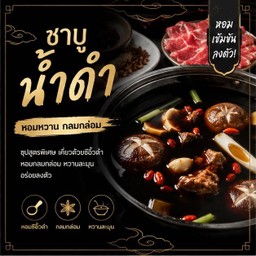 ชาบูน้ำดำ size XL