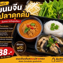 ชุดขนมจีนน้ำยา คู่ปลาดุกต้มน้ำปลาร้า