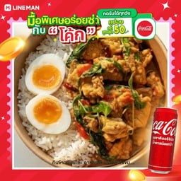 [อร่อยซ่ากับโค้ก] ข้าวราดแกงคั่วไก่ใต้-ไข่ต้ม เผ็ดร้อนถึงใจ +  โค้ก ออริจินัล (กระป๋อง)
