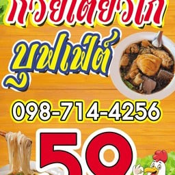 ก๋วยเตี๋ยวไก่บุฟเฟ่ วังสะพุง