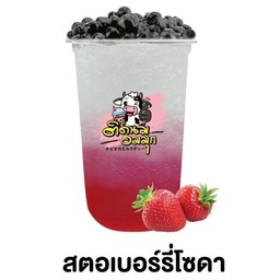 สตรอเบอร์รี่โซดา (ฟรีไข่มุก)
