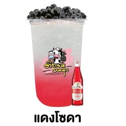 แดงโซดา (ฟรีไข่มุก)