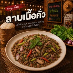 ลาบเนื้อคั่ว