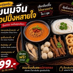 ชุดขนมจีนน้ำยาคู่ท็อปปิ้งหลายใจ