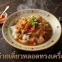 ก๋วยเตี๋ยวหลอดทรงเครื่อง