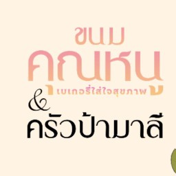 ขนมคุณหนู & ครัวป้ามาลี (ครัวป้ามาลี) ยโสธร
