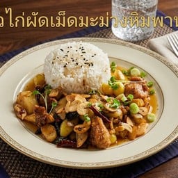 ข้าว ไก่ผัดเม็ดมะม่วงหิมพาน