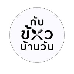 กับข้าวบ้านวัน ข้าวบ้านวัน