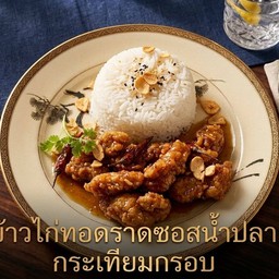ข้าวไก่ทอดราดซอสน้ำปลา