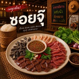 ซอยจุ๊