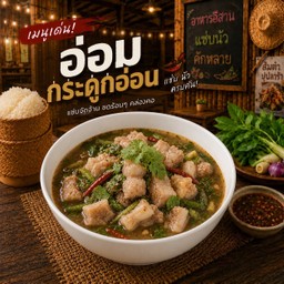 อ่อมกระดูกอ่อน