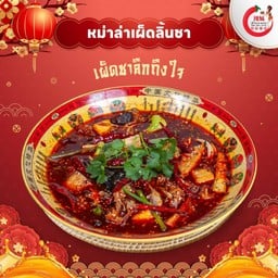 ซุปหม่าล่า