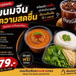 ชุดขนมจีนน้ำยา คู่ความสดชื่น