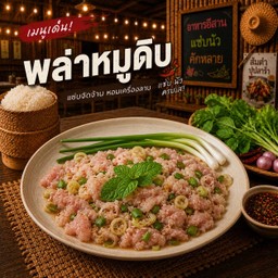 พล่าหมูดิบ