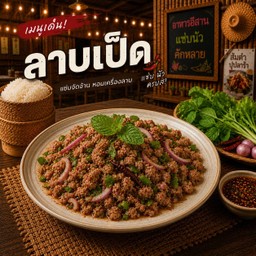 ลาบเป็ด