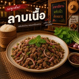 ลาบเนื้อ