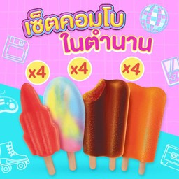 เซ็ต ไอศกรีม คอมโบในตำนาน