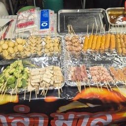 หม่าล่ามาละ ย่าง-ทอด หน้านิคมสินสาคร
