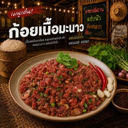 ก้อยเนื้อมะนาว