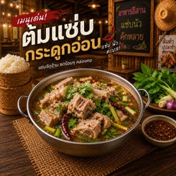 ต้มแซ่บกระดูกอ่อน