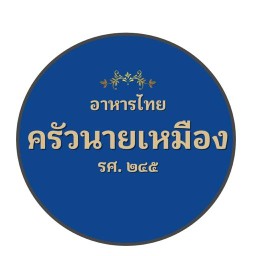 ก๋วยเตี๋ยวคั่วอบ-ครัวนายเหมือง