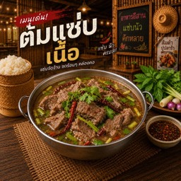 ต้มแซ่บเนื้อ