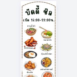 บัดดี้ ชิล