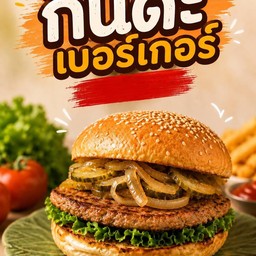 เบอร์เกอร์หมู